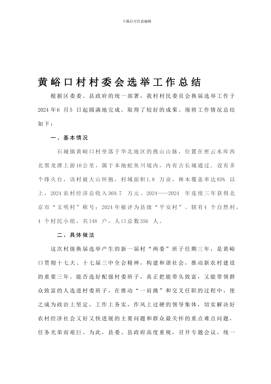 第八届村委会选举工作总结_第1页