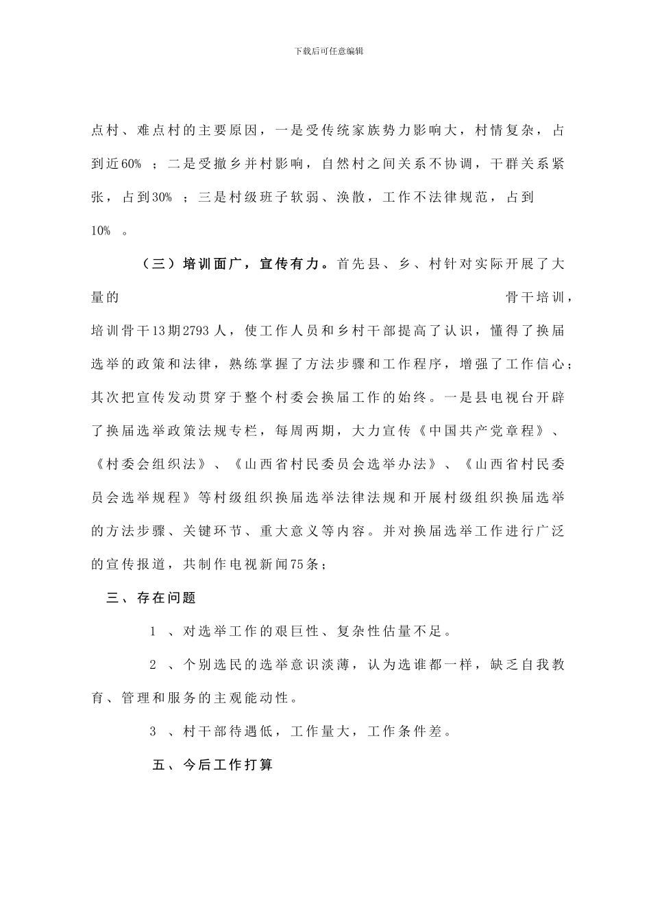 第八届村委会选举工作总结_第3页