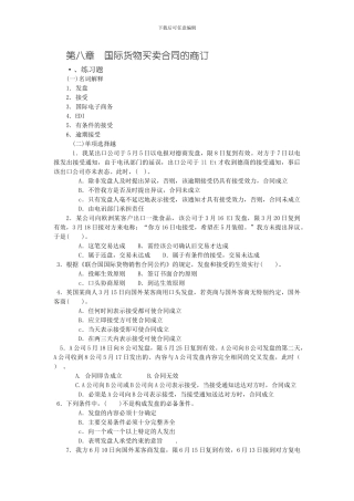第八章--国际货物买卖合同的商订