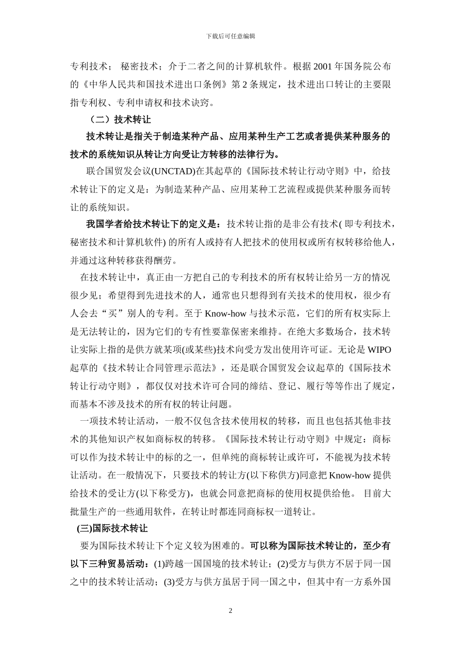 第八章--国际技术转让法_第2页