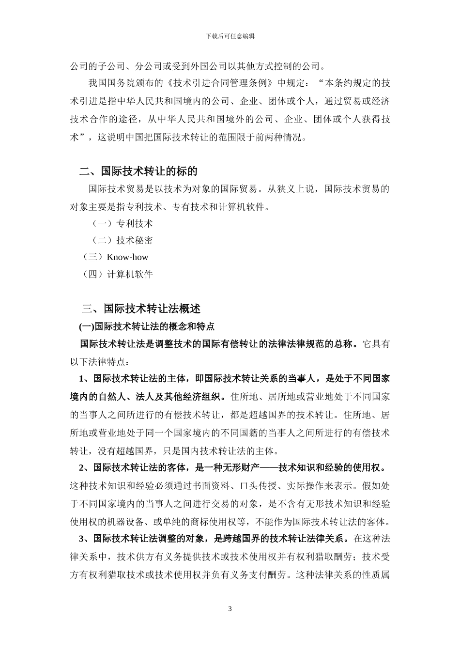 第八章--国际技术转让法_第3页