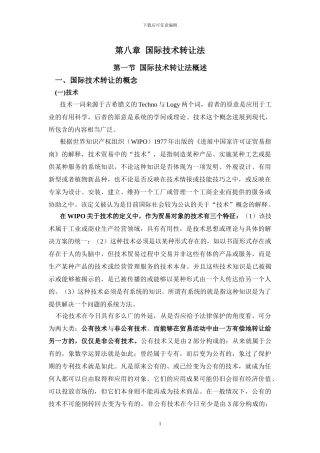 第八章--国际技术转让法