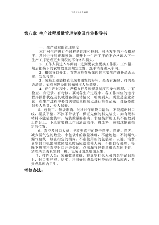 第八章--生产过程质量管理制度及考核办法
