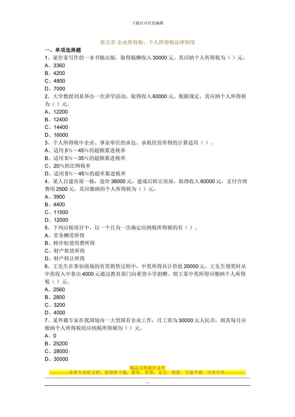 第五章-企业所得税、个人所得税法律制度_第1页