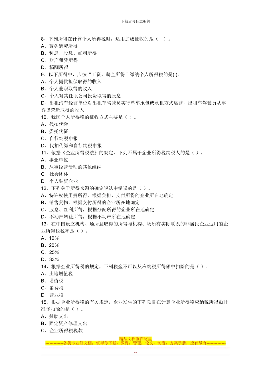 第五章-企业所得税、个人所得税法律制度_第2页