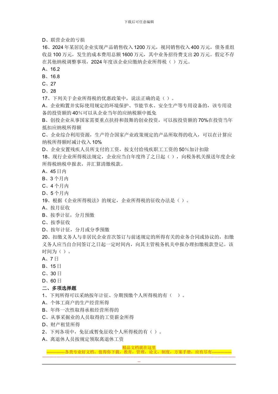 第五章-企业所得税、个人所得税法律制度_第3页