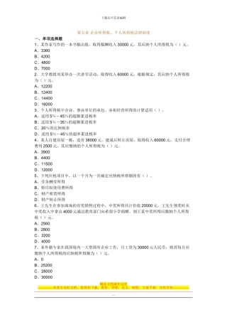第五章-企业所得税、个人所得税法律制度