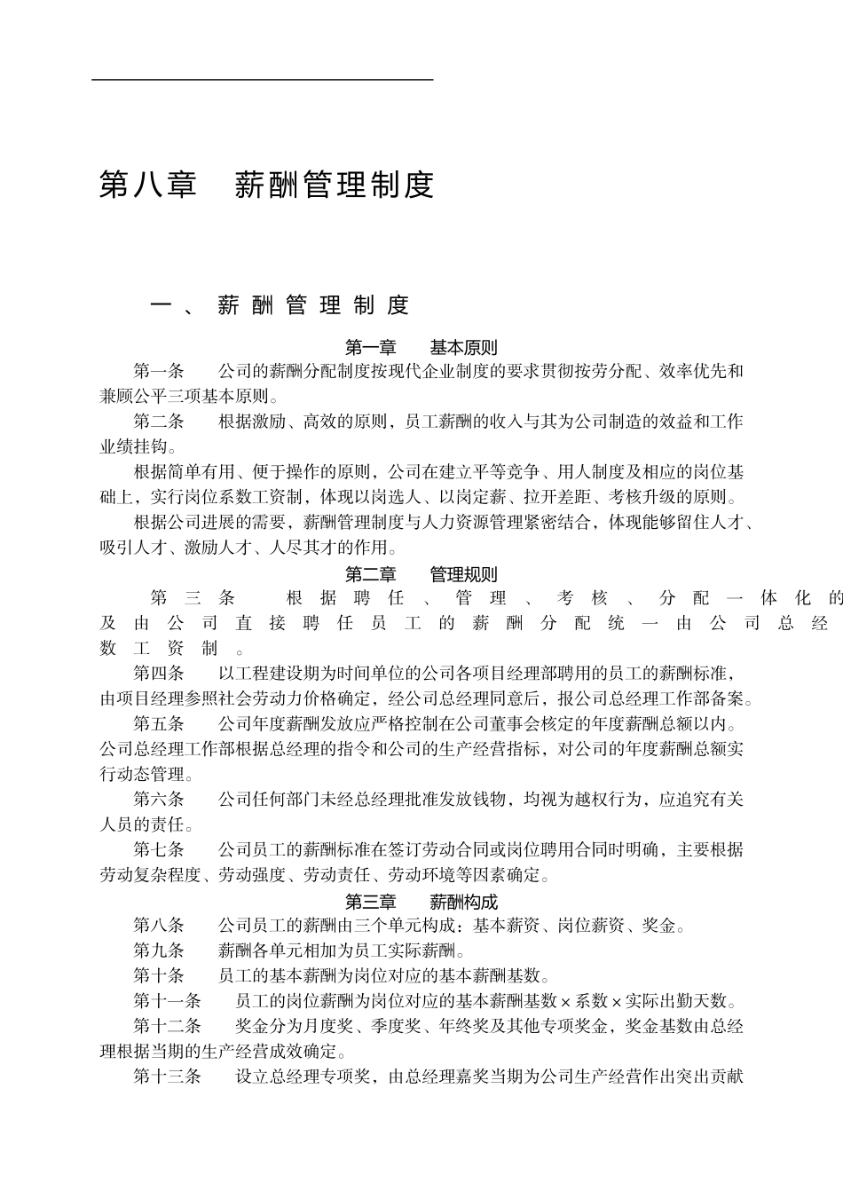 第八章--薪酬管理制度_第1页