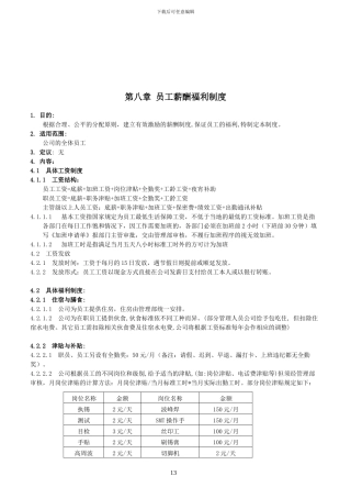 第八章-员工薪酬福利制度