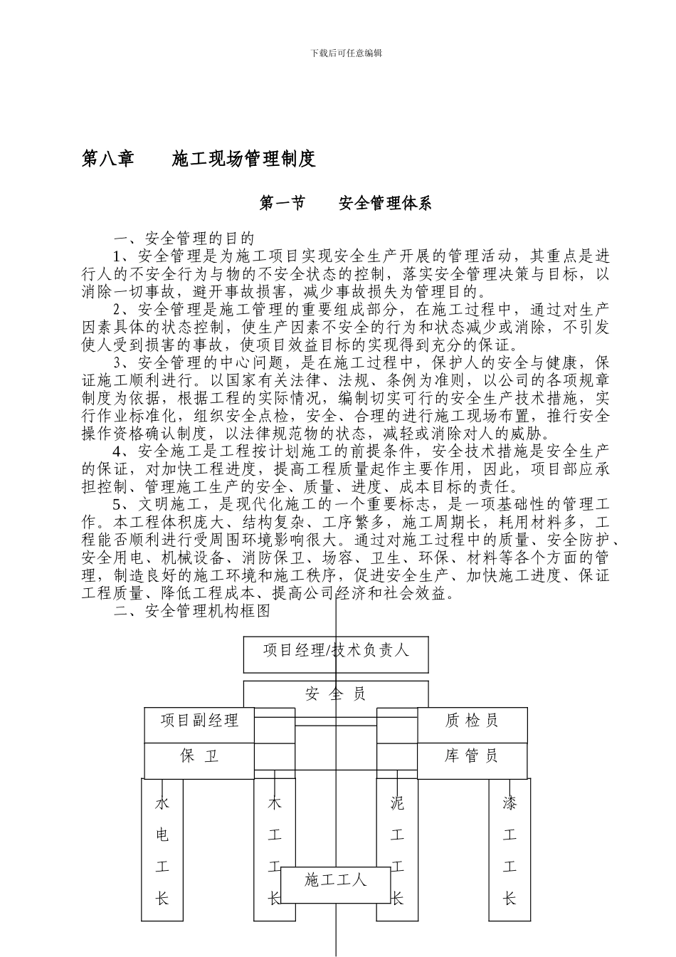 第八章-施工现场管理制度_第1页