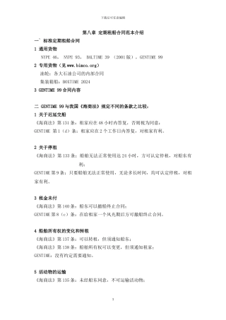 第八章-定期租船合同范本介绍