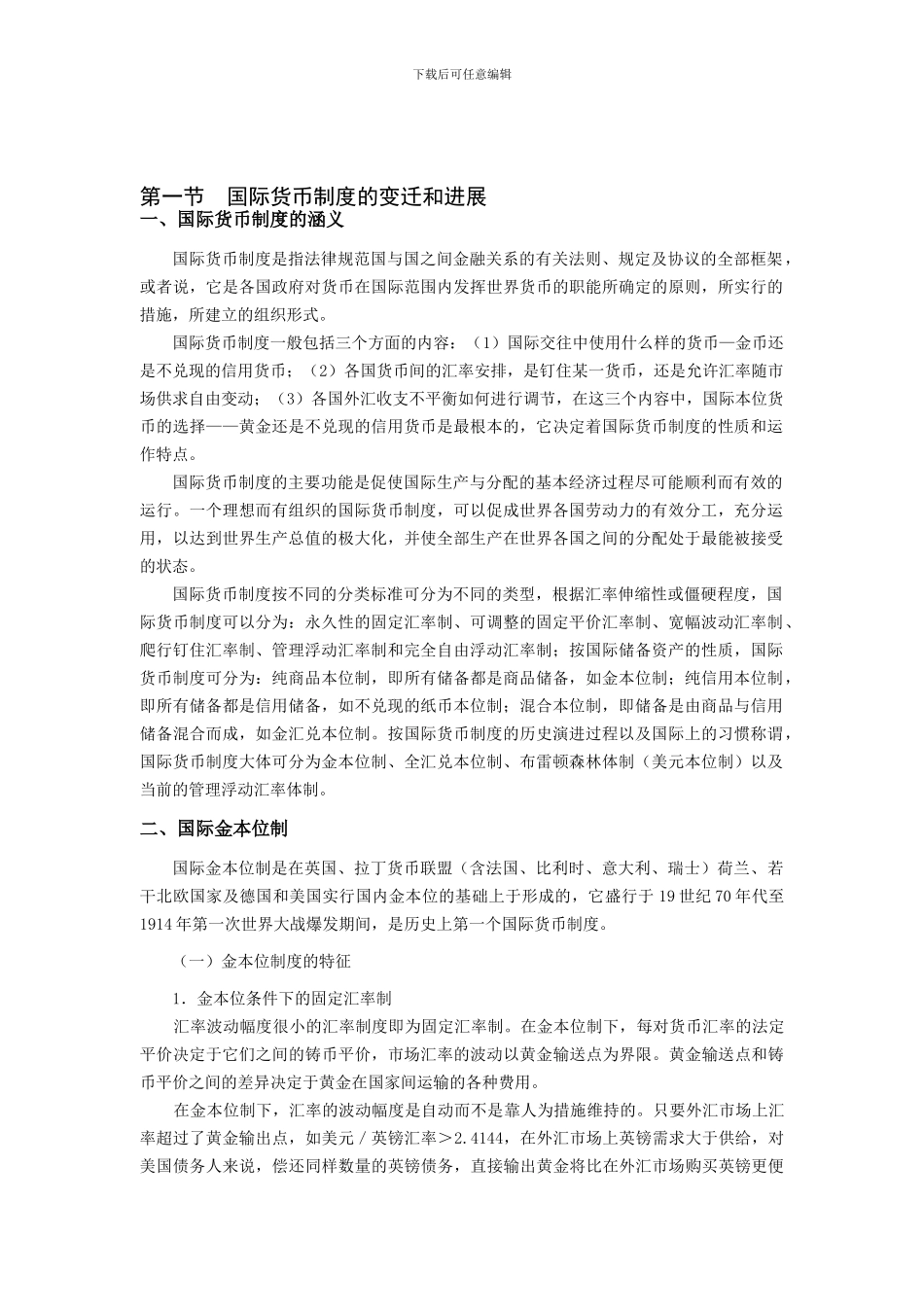 第八章-第一节--国际货币制度的变迁和发展_第1页