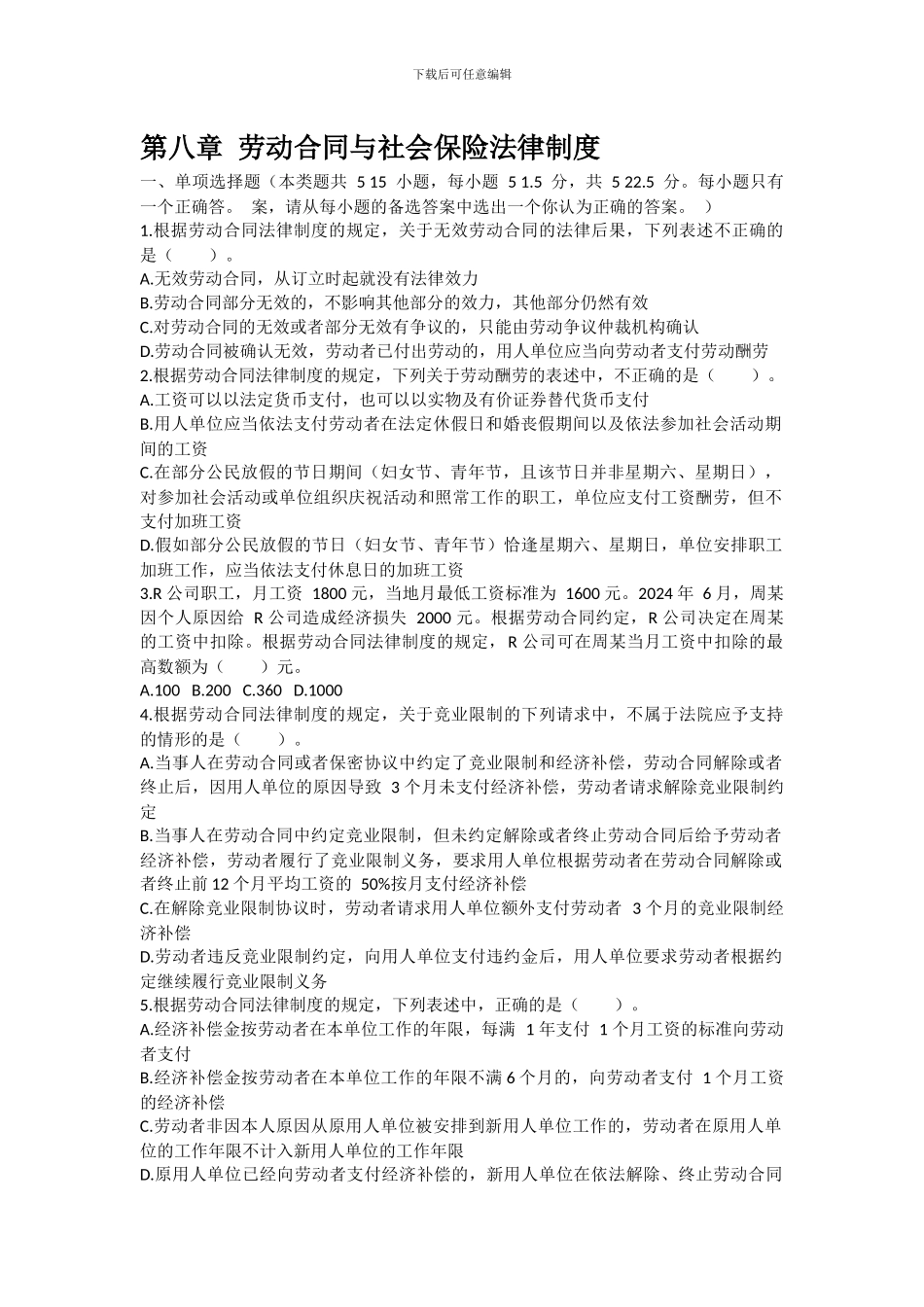 第八章劳动合同与社会保险法律制度试题_第1页