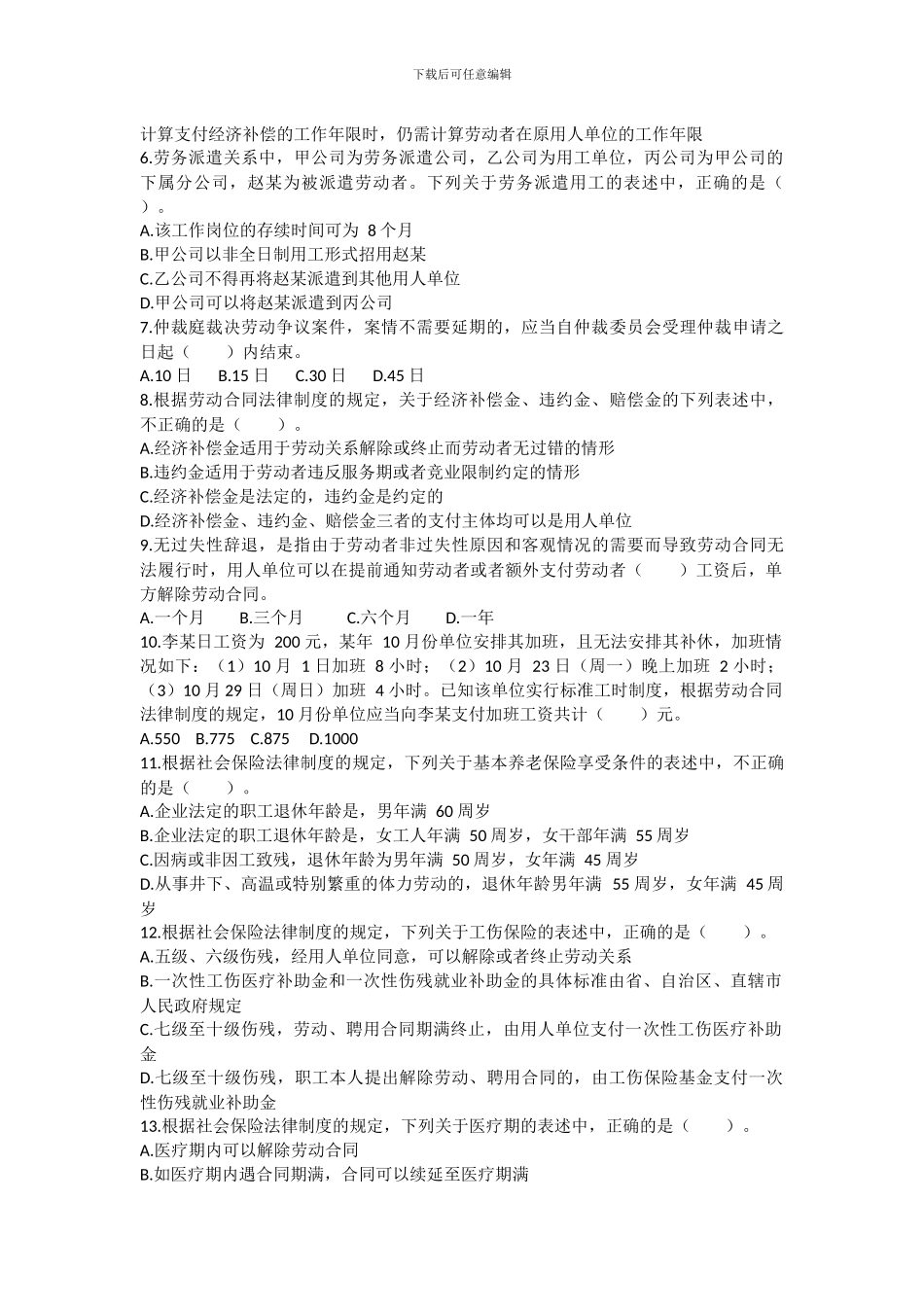 第八章劳动合同与社会保险法律制度试题_第2页