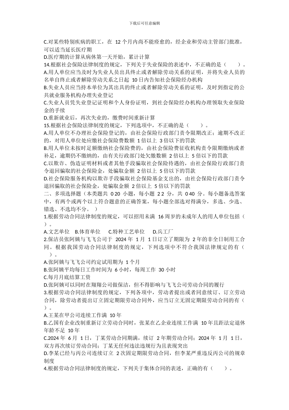 第八章劳动合同与社会保险法律制度试题_第3页