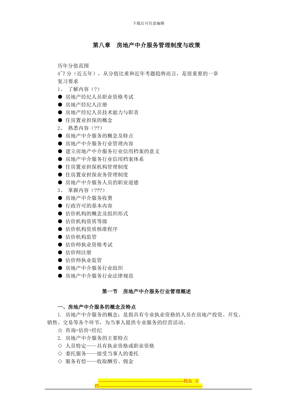 第八章房地产中介服务管理制度与政策_第1页