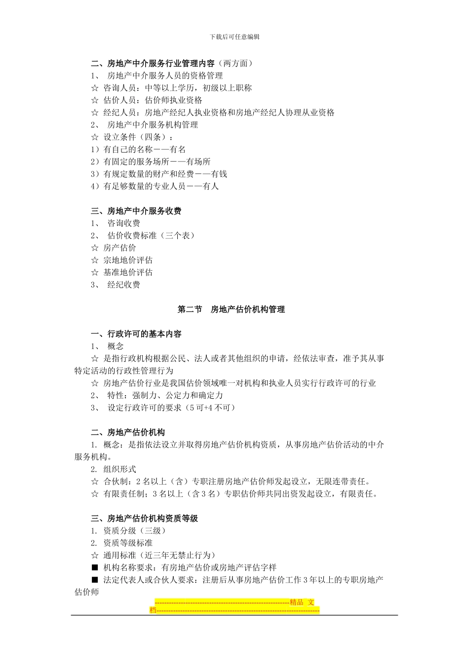 第八章房地产中介服务管理制度与政策_第2页