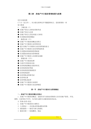 第八章房地产中介服务管理制度与政策