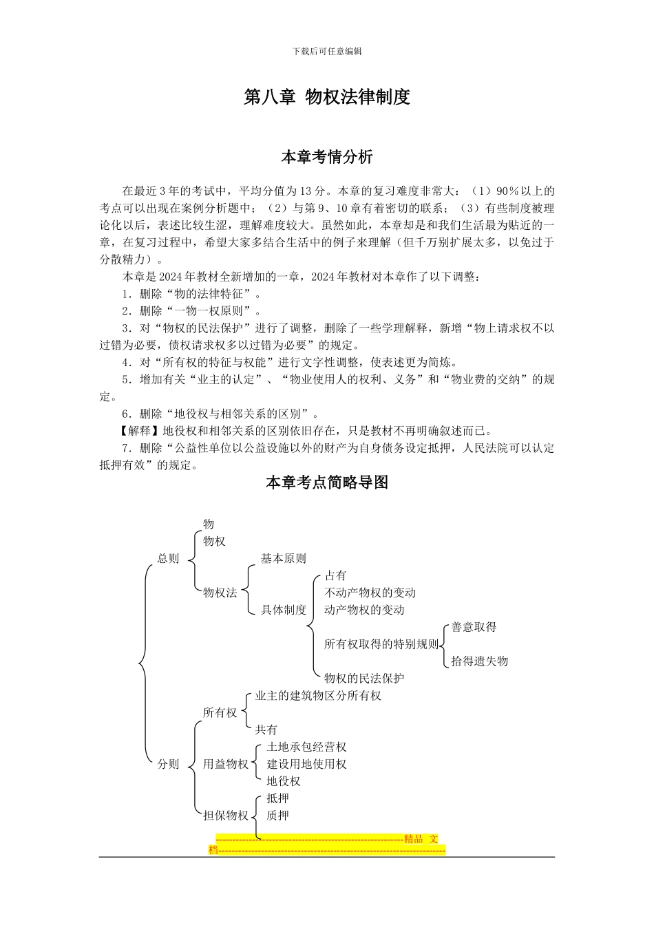 第八章物权法律制度(1)_第1页