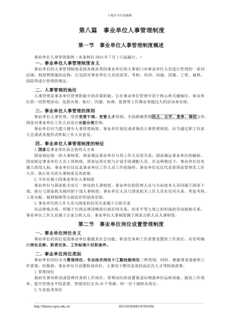 第八篇--事业单位人事管理制度