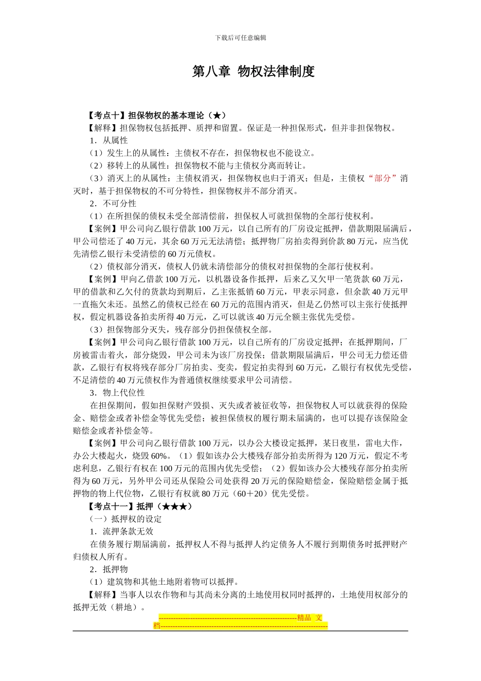 第八章物权法律制度(4)_第1页