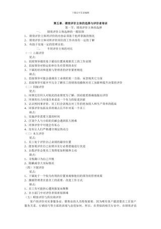 第五章绩效评价主体的选择与评价者培训