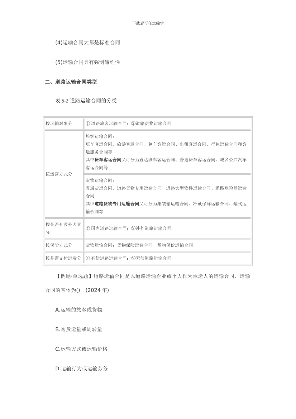 第五章道路运输合同_第3页