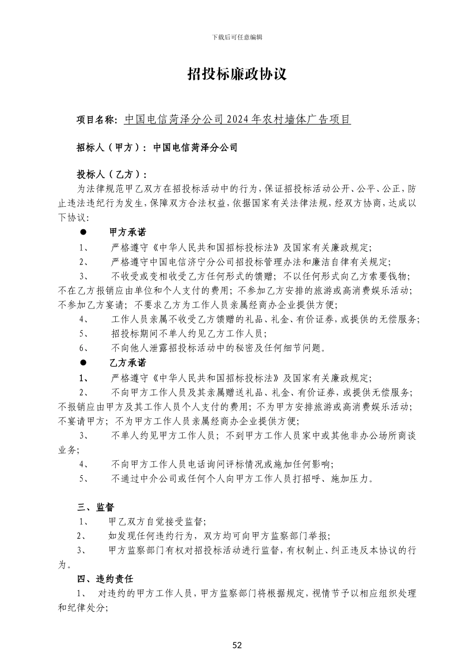第八部分--招投标廉政协议_第1页