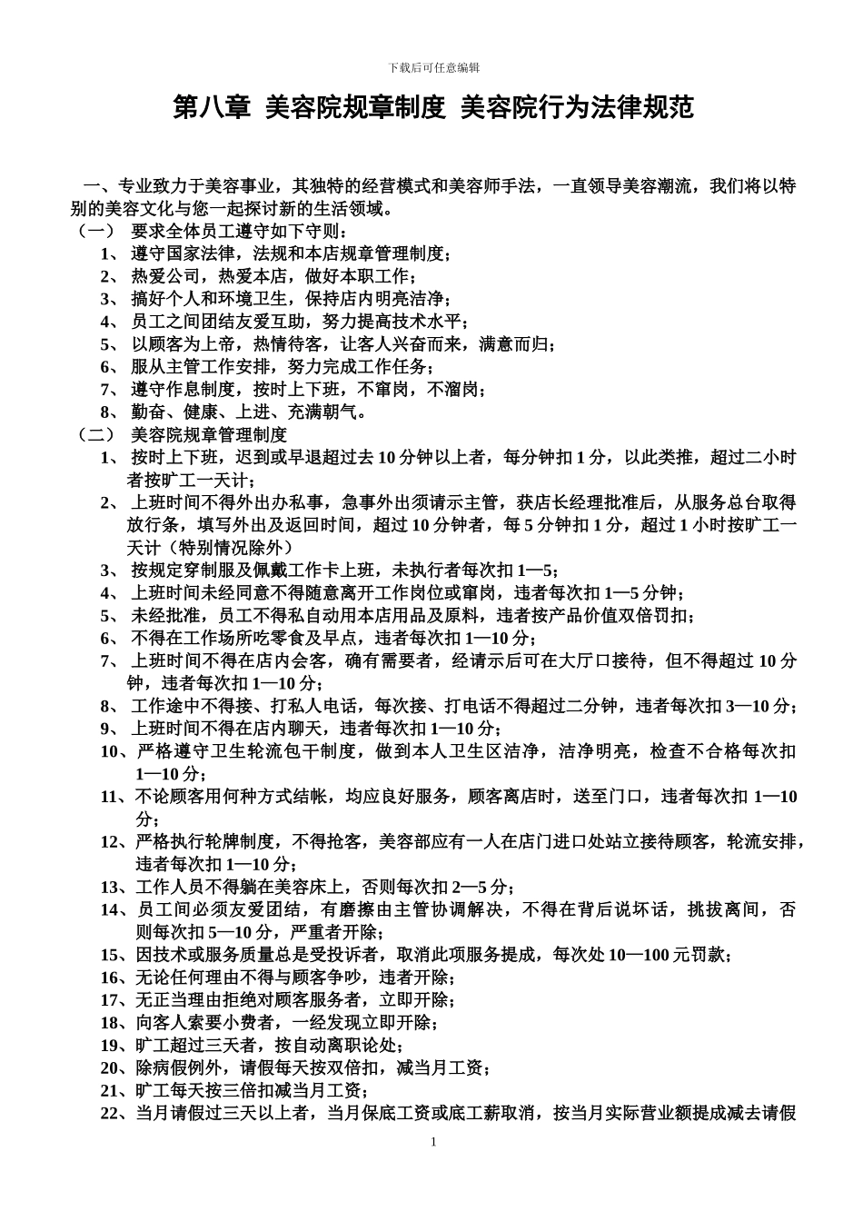 第八章美容院规章制度_第1页