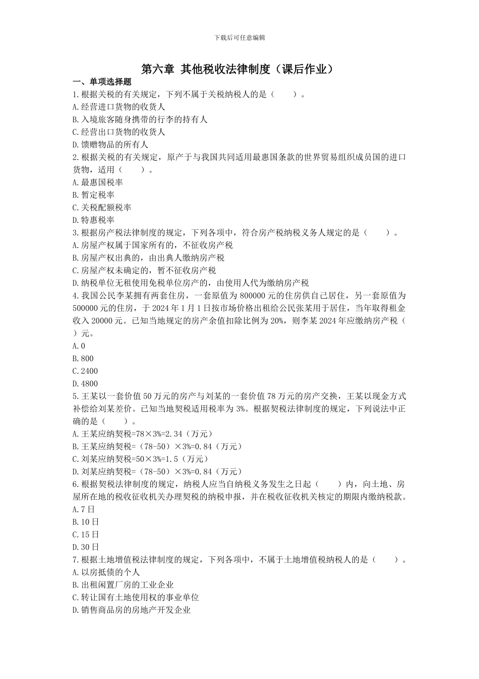 第六章--其他税收法律制度(崔文)_第1页