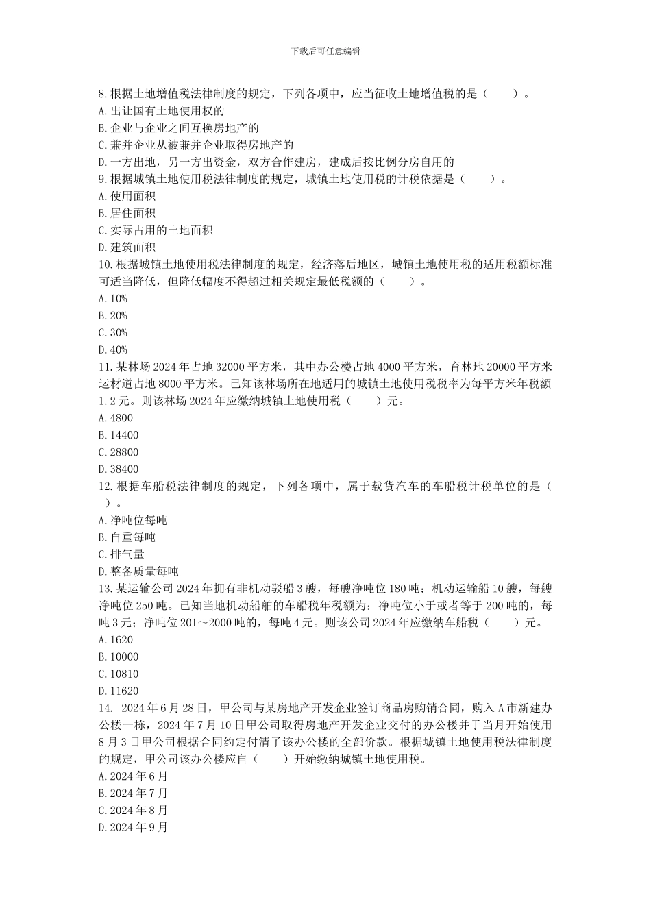 第六章--其他税收法律制度(崔文)_第2页