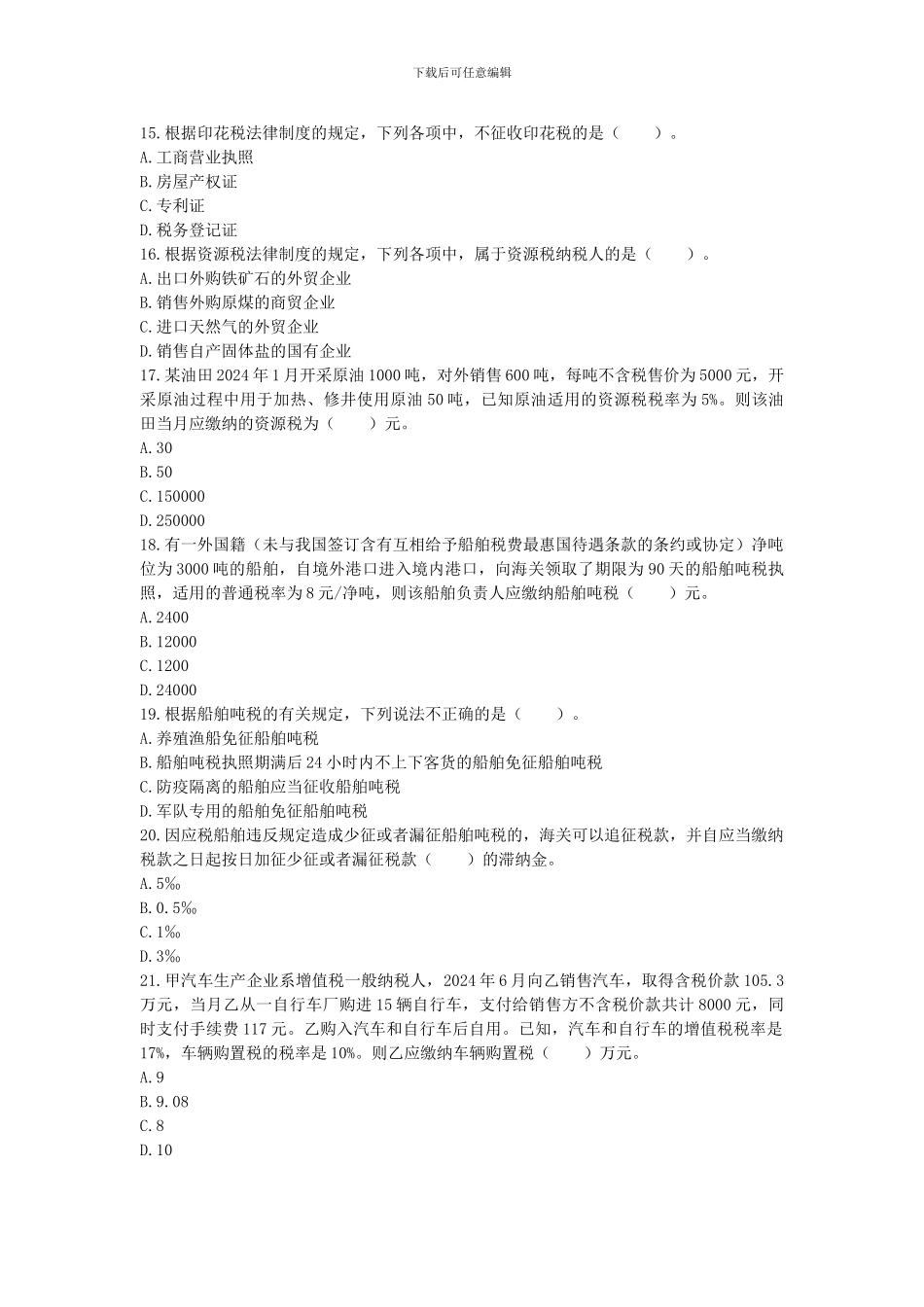 第六章--其他税收法律制度(崔文)_第3页