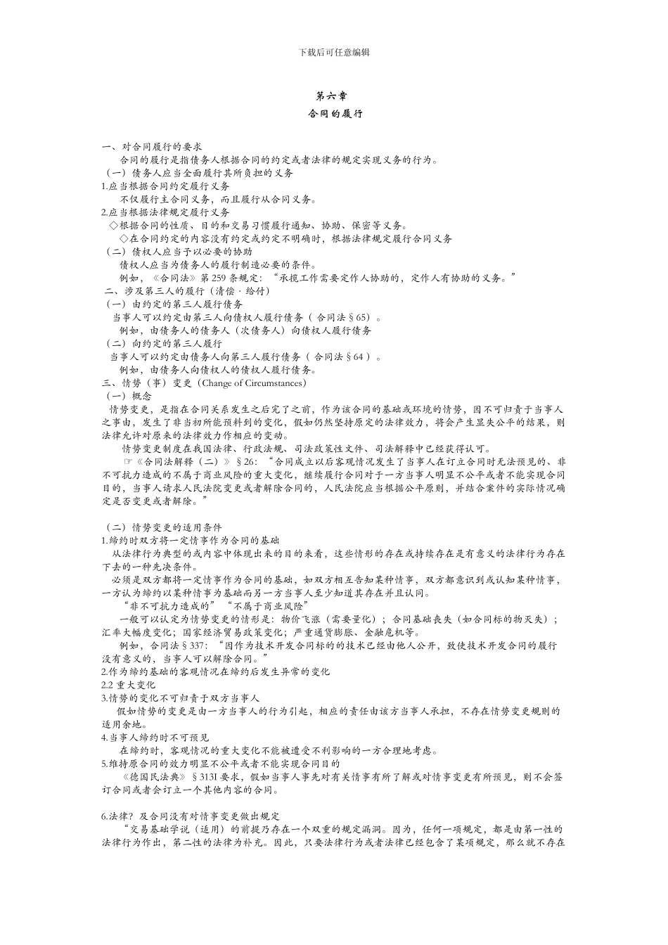 第六章--合同的履行_第1页