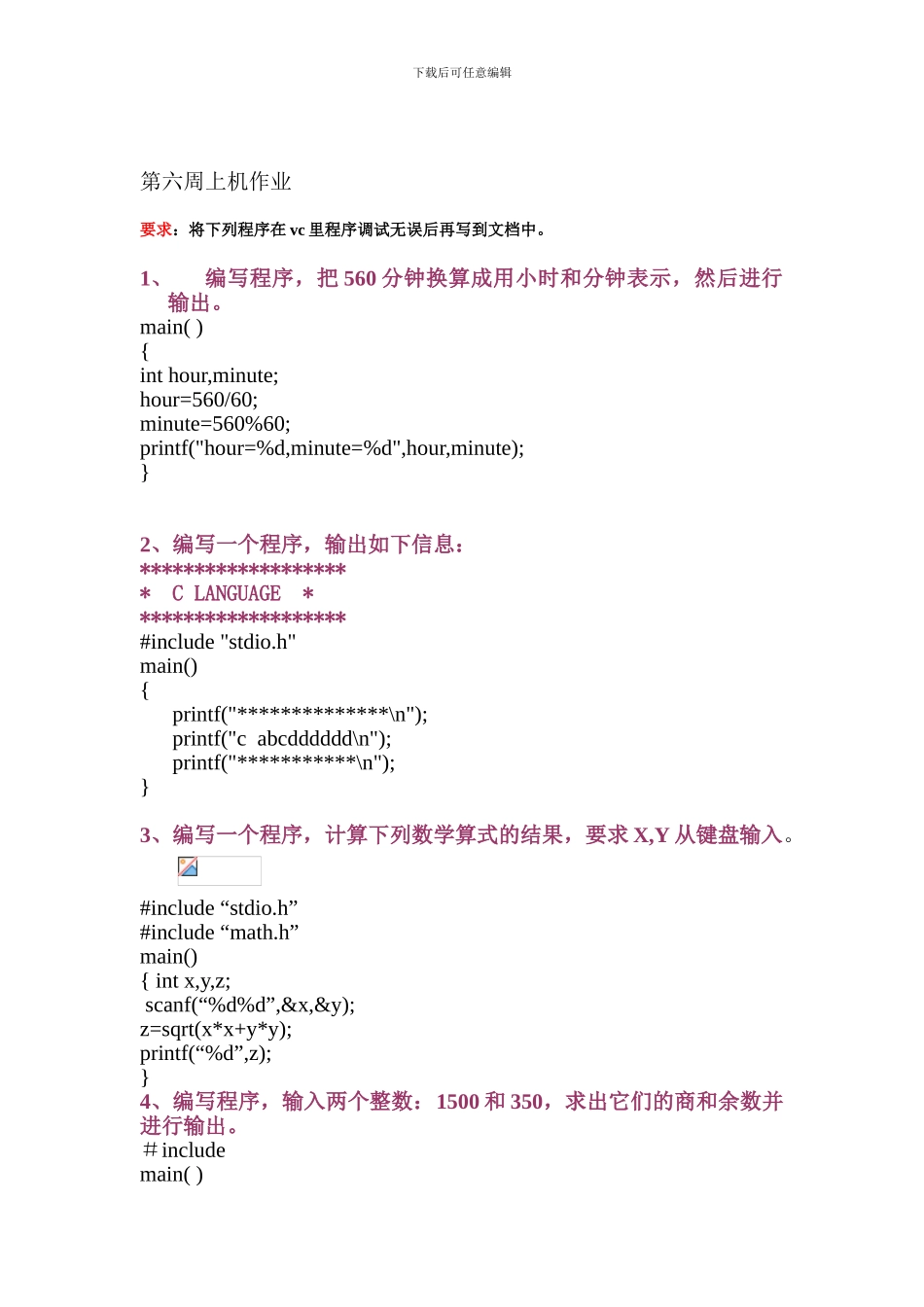 第六周上机作业-高级语言-c程序_第1页