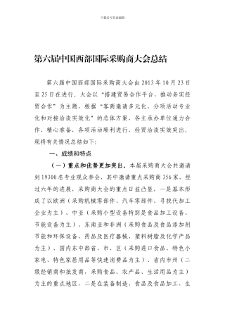 第六届中国西部采购商大会总结