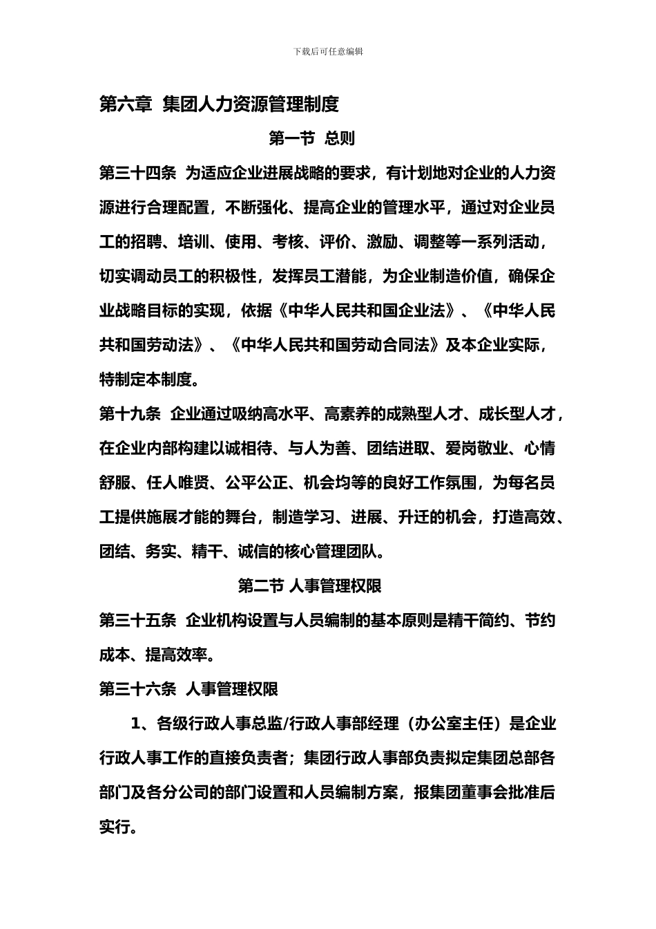第六章--集团人力资源管理制度_第1页