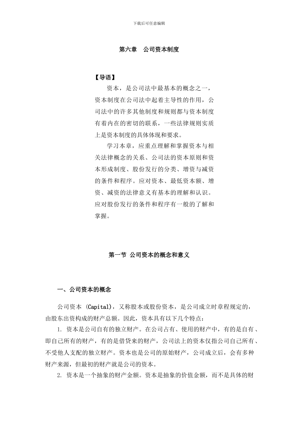 第六章-公司的资本制度_第1页
