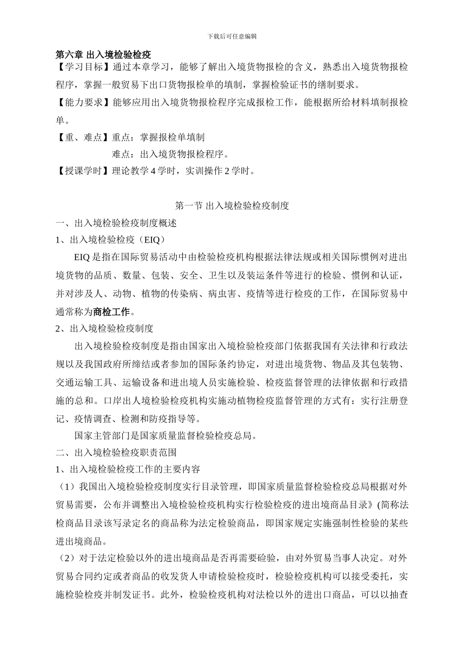 第六章-出入境检验检疫制度与程序_第1页