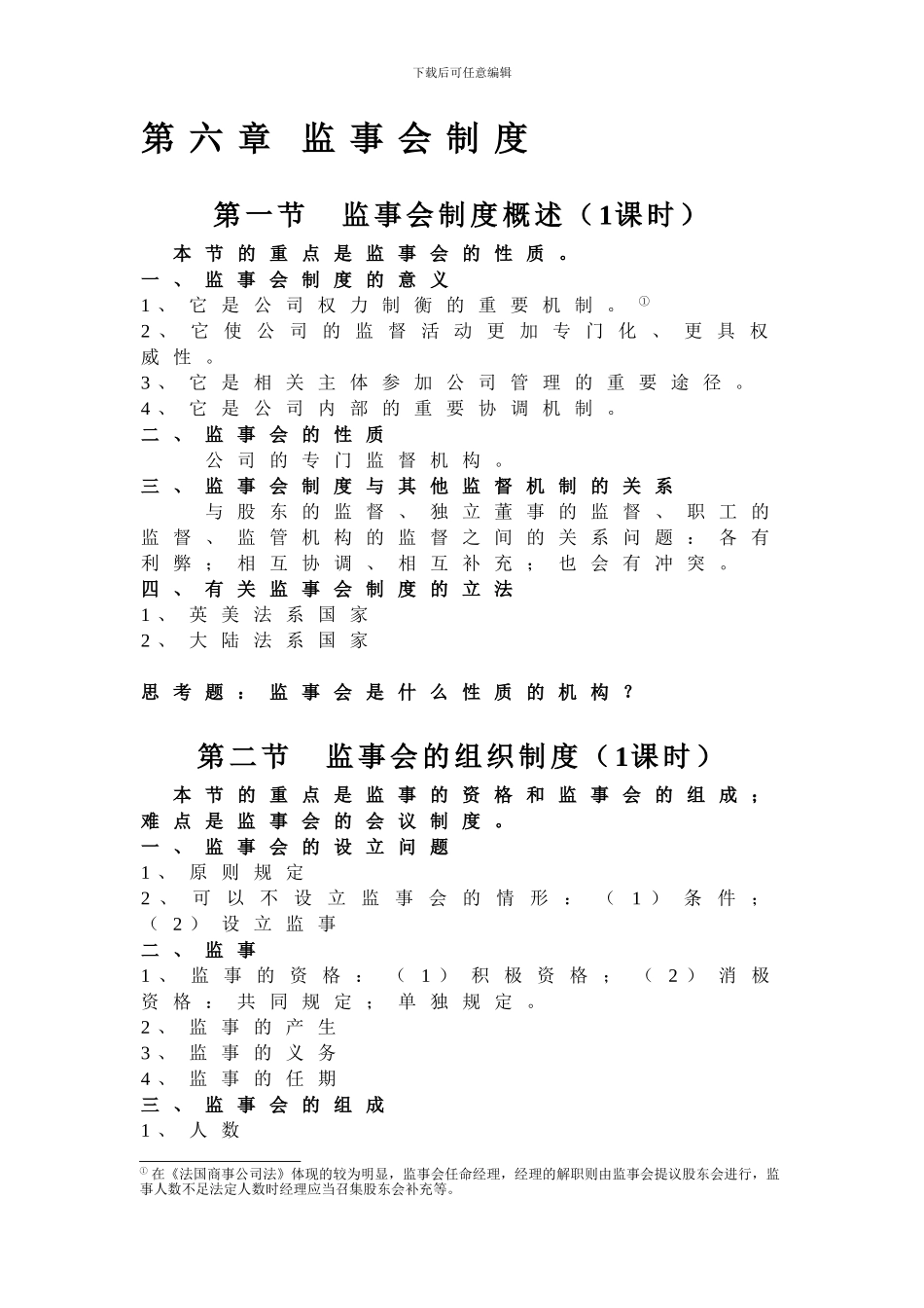 第六章-公司的监事会制度_第1页