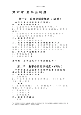 第六章-公司的监事会制度