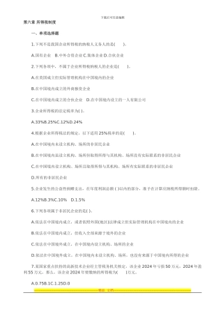 第六章-所得税制度