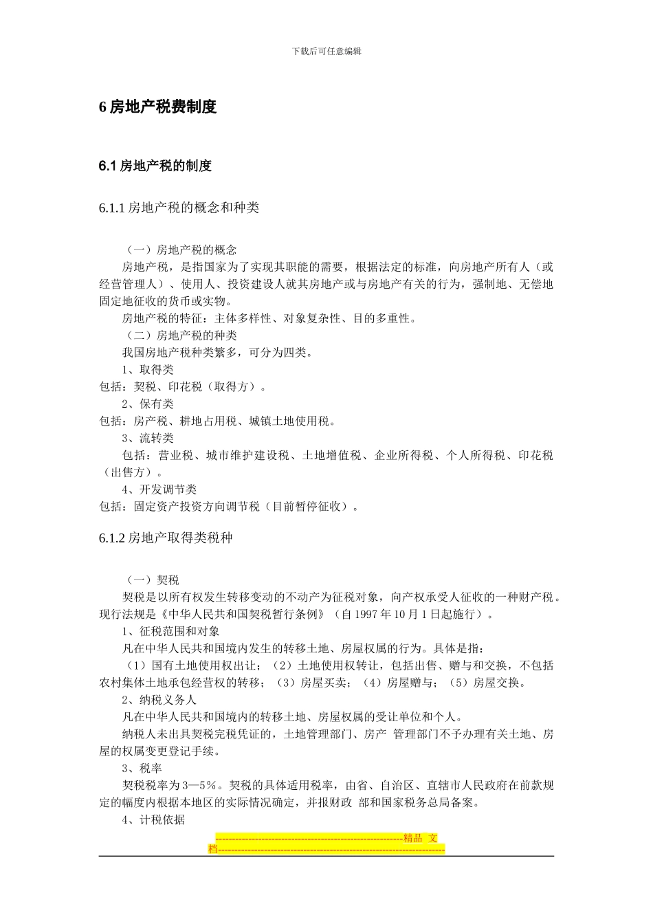 第六章-房地产税费制度_第1页