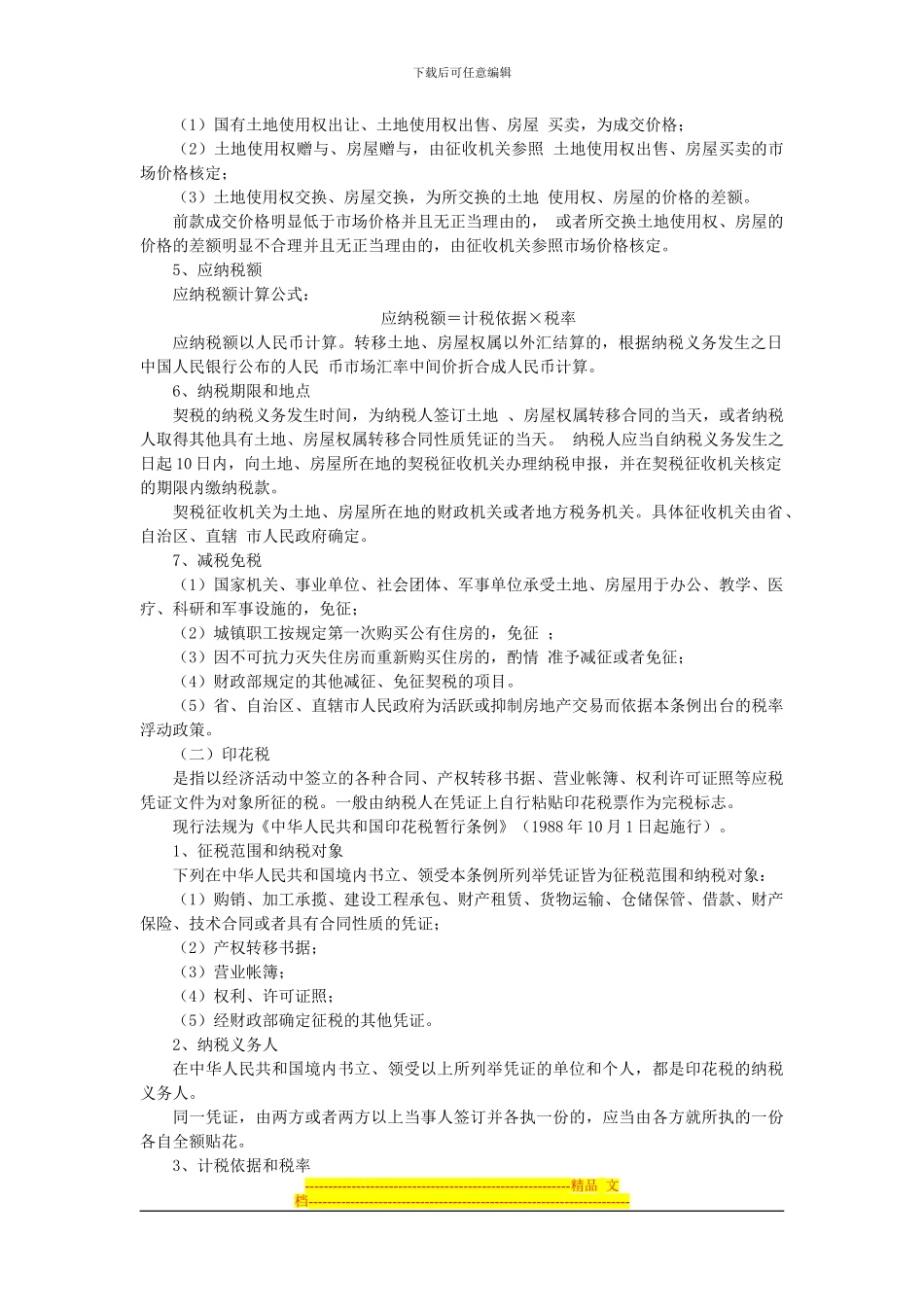 第六章-房地产税费制度_第2页