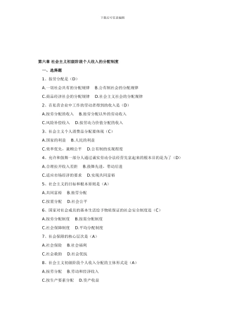 第六章-社会主义初级阶段个人收入的分配制度