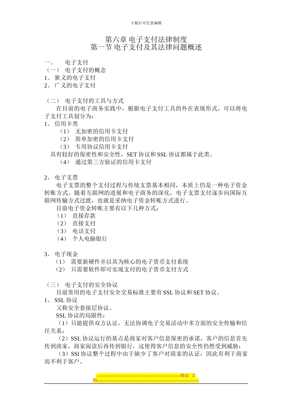 第六章-电子支付法律制度_第1页