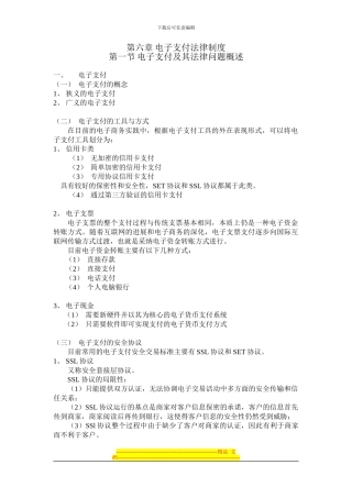 第六章-电子支付法律制度