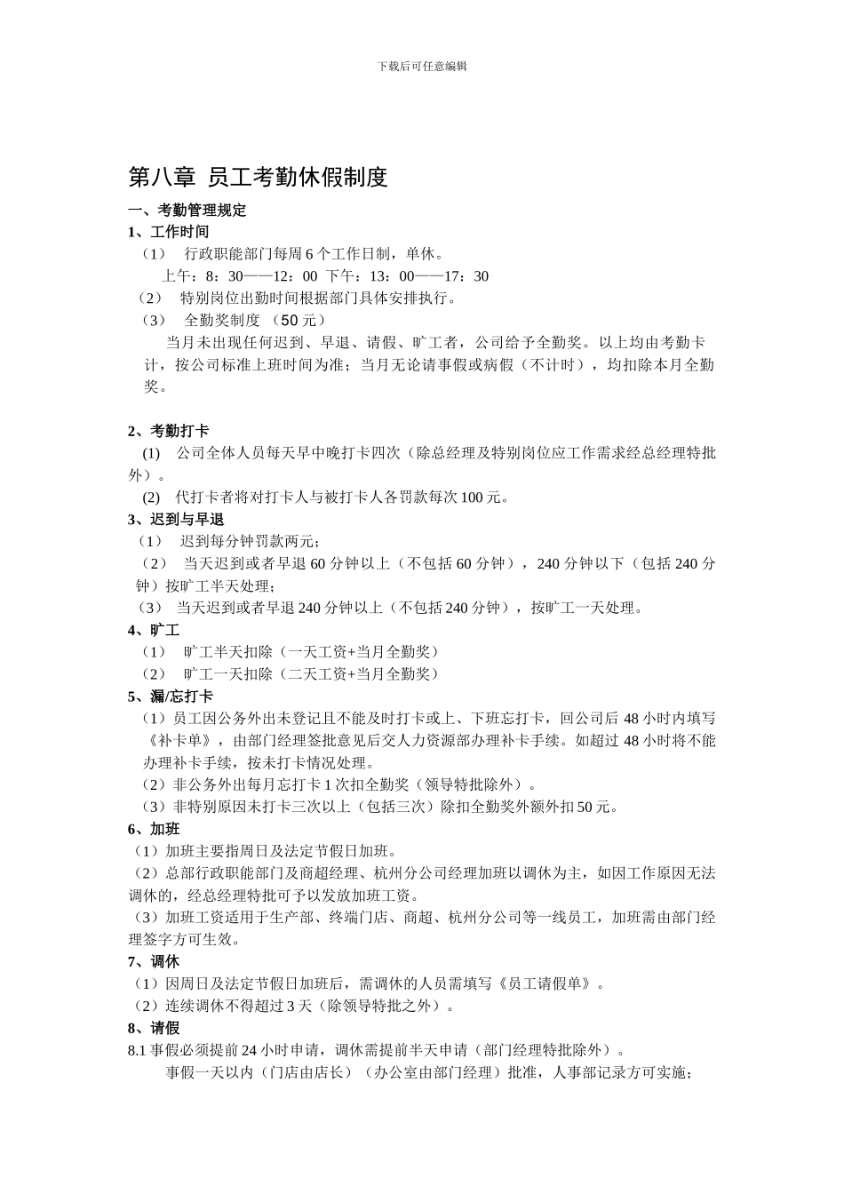 第八章-员工考勤休假制度_第1页