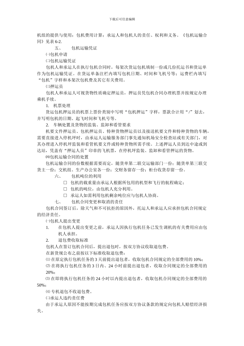 第六章-货物包机、包舱、包板运输_第2页
