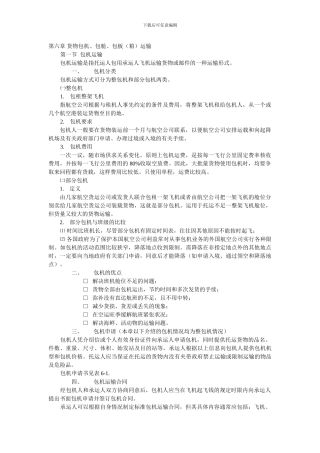 第六章-货物包机、包舱、包板运输