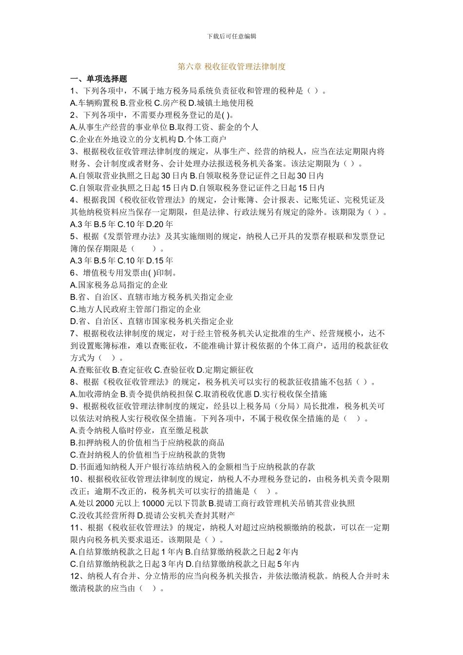 第六章-税收征收管理法律制度习题_第1页